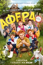 Афера 2021 постер