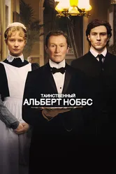 Таинственный Альберт Ноббс 2011 постер