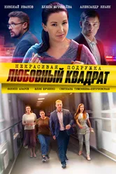 Некрасивая подружка. Любовный квадрат 2020 постер