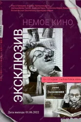 Эксклюзив 2022 постер