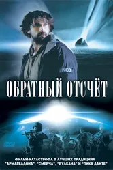 Обратный отсчет 2007 постер