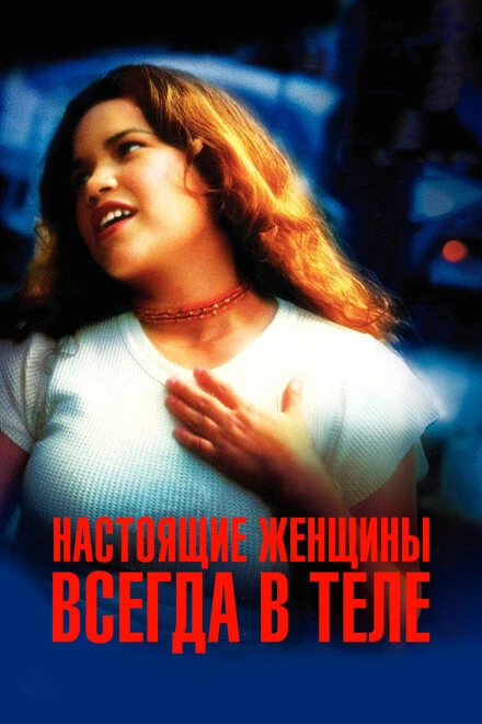 Постер Настоящие женщины всегда в теле 2002