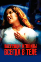 Настоящие женщины всегда в теле 2002 постер