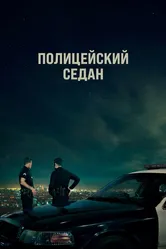 Полицейский седан 2019 постер