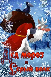 Дед Мороз и Серый волк 1978 постер