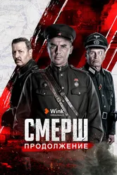 СМЕРШ. Продолжение 2022 постер