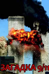 Загадка 9/11 2006 постер