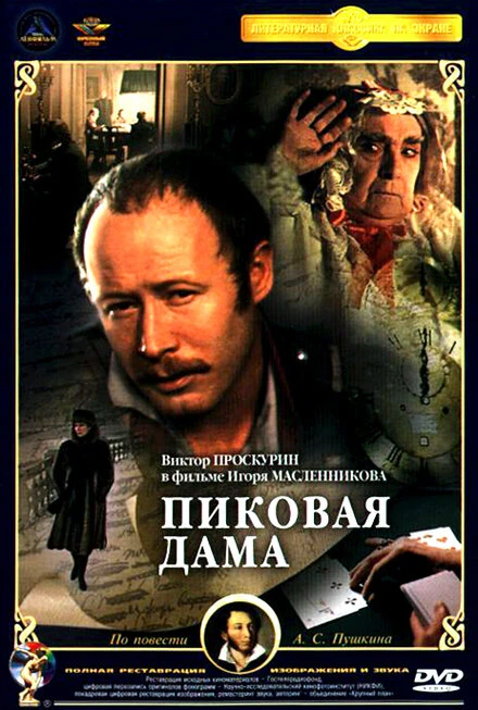Постер Пиковая дама 1982