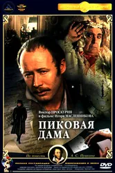 Пиковая дама 1982 постер