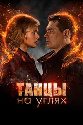 Танцы на углях 2021 постер