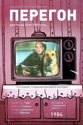 Перегон 1984 постер