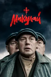 Микулай 2023 постер