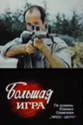 Большая игра 1988 постер