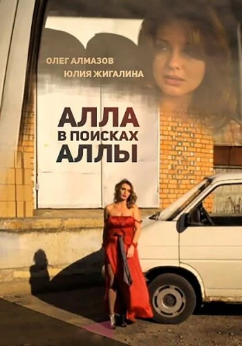 Постер Алла в поисках Аллы 2015