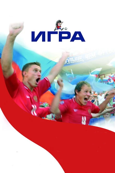 Постер Игра 2008