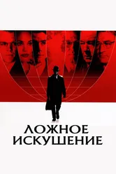 Ложное искушение 2006 постер