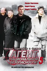 Агент национальной безопасности 5 2004 постер
