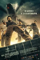Величайший всех времен 2024 постер