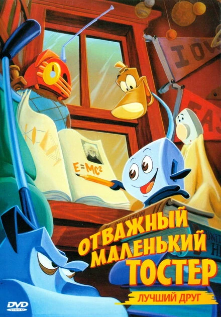 Постер Отважный маленький тостер: Лучший друг 1997