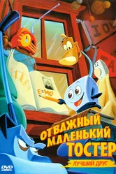 Отважный маленький тостер: Лучший друг 1997 постер