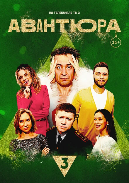 Постер Авантюра 2023