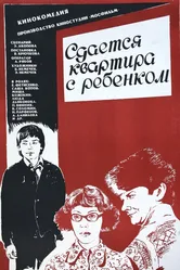 Сдается квартира с ребенком 1978 постер