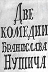 Две комедии Бранислава Нушича 1969 постер