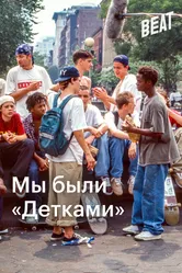 Мы были «Детками» 2021 постер
