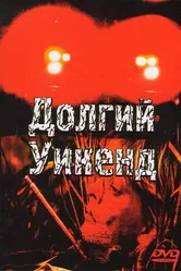 Долгий уикенд 1978 постер