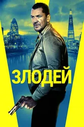 Злодей 2019 постер