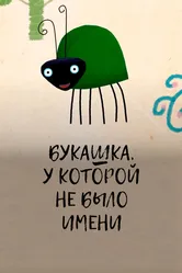 Букашка, у которой не было имени 2014 постер