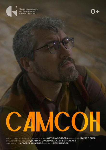 Постер Самсон 2024