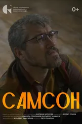 Самсон 2024 постер