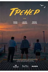 Тренер 2023, Россия постер
