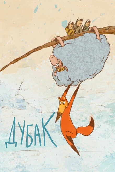 Постер Дубак 2017