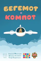 Бегемот и компот 2015 постер