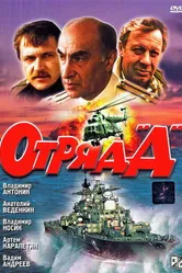 Отряд «Д» 1993 постер