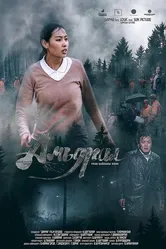 Жизнь 2018, Монголия постер
