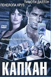 Капкан 1992 постер