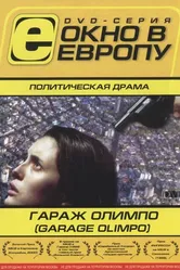 Гараж Олимпо 1999 постер