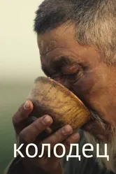 Колодец 2019 постер
