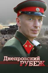 Днепровский рубеж 2009 постер
