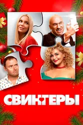 Свингеры 2021 постер
