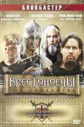 Крестоносцы 2001 постер
