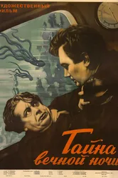 Тайна вечной ночи 1955 постер