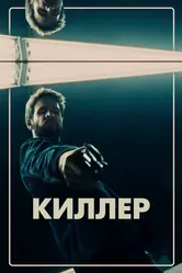 Киллер 2019 постер