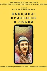 Вакцина: Признание в любви 2021 постер