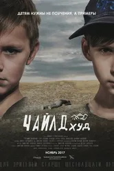 ЧайлдХуд 2017 постер