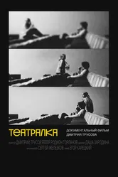 Театралка 2024 постер