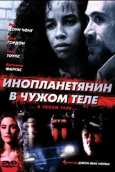 Инопланетянин в чужом теле 1991 постер